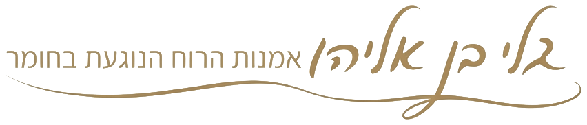 גלי בן אליהו — אומנות הרוח הנוגעת בחומר